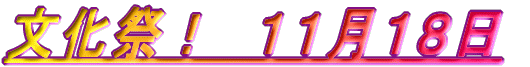 11���P�W���@�@�����ՁI